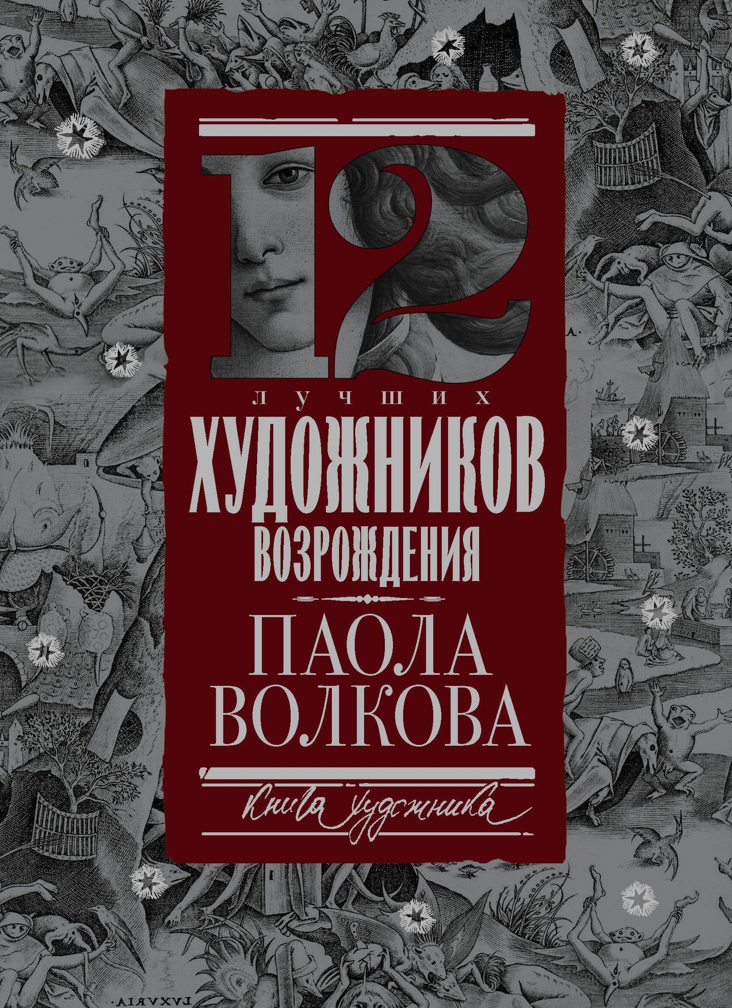 Паола Волкова: 12 лучших художников Возрождения