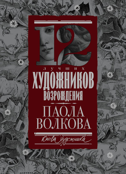 Паола Волкова: 12 лучших художников Возрождения