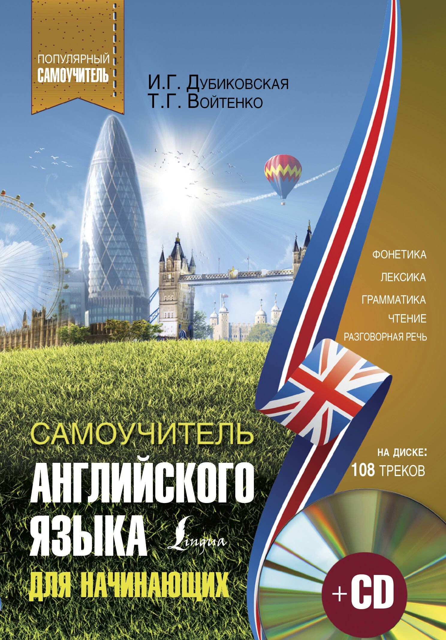 Татьяна Войтенко: Самоучитель английского для начинающих + CD