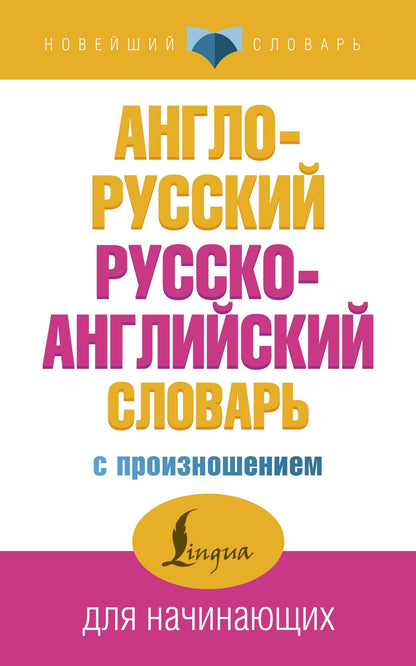 Сергей Матвеев: Англо-русский русско-английский словарь с произношением