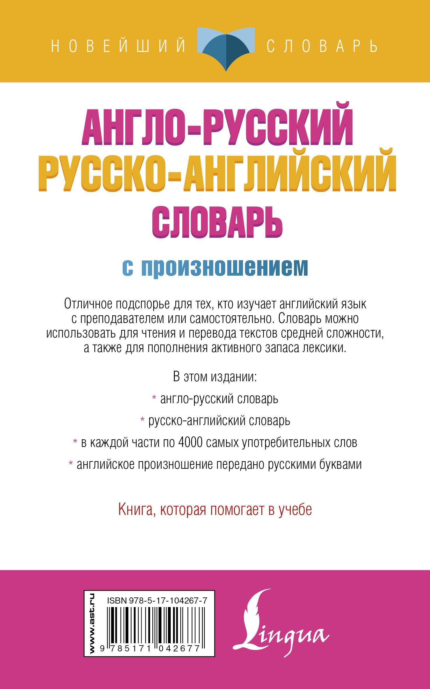 Сергей Матвеев: Англо-русский русско-английский словарь с произношением