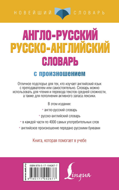 Сергей Матвеев: Англо-русский русско-английский словарь с произношением