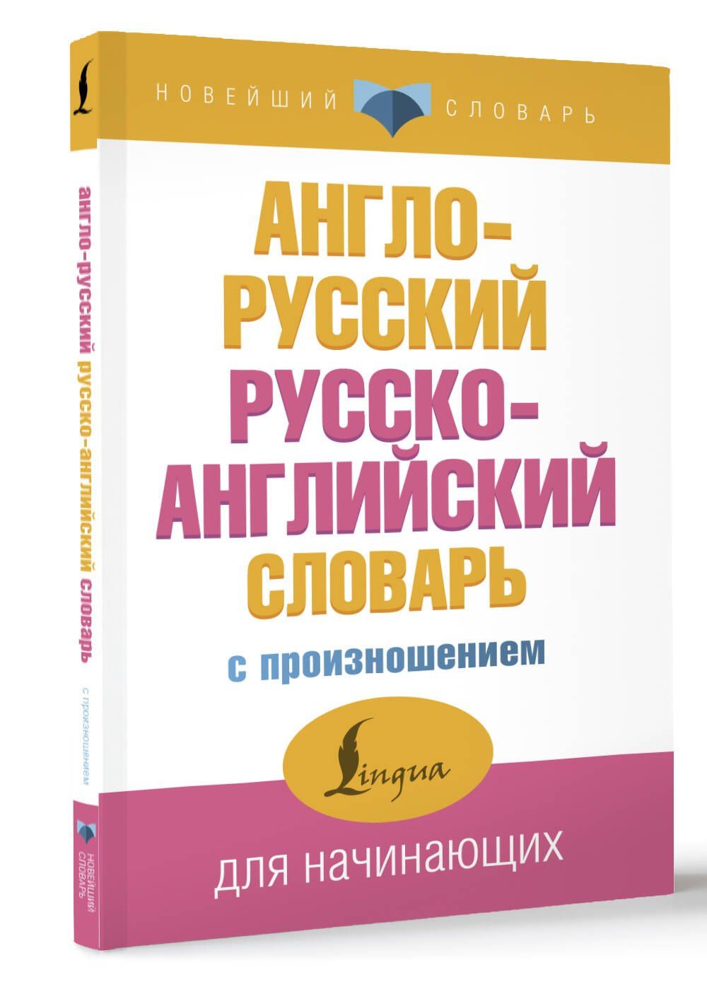 Сергей Матвеев: Англо-русский русско-английский словарь с произношением