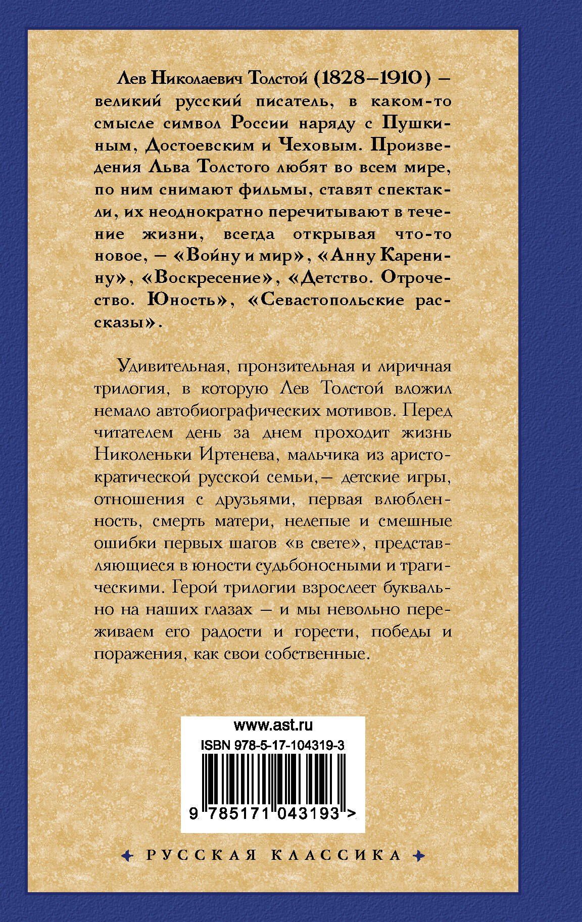 Лев Толстой: Детство. Отрочество. Юность.