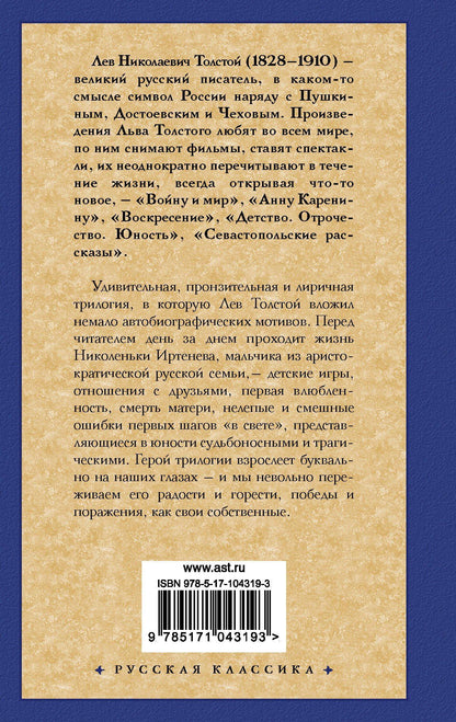 Лев Толстой: Детство. Отрочество. Юность.