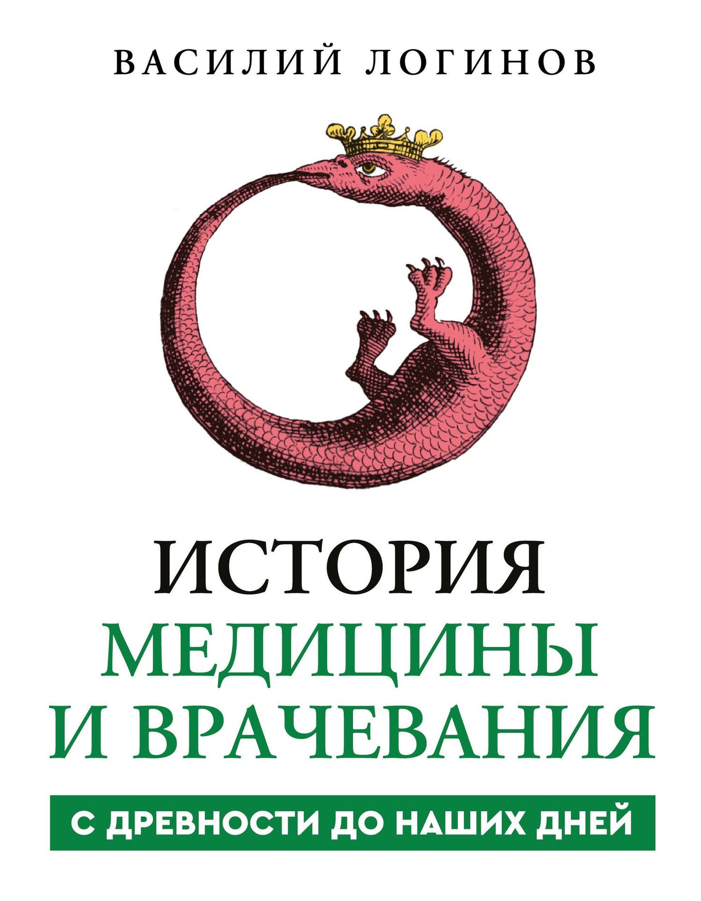 Василий Логинов: История медицины и врачевания