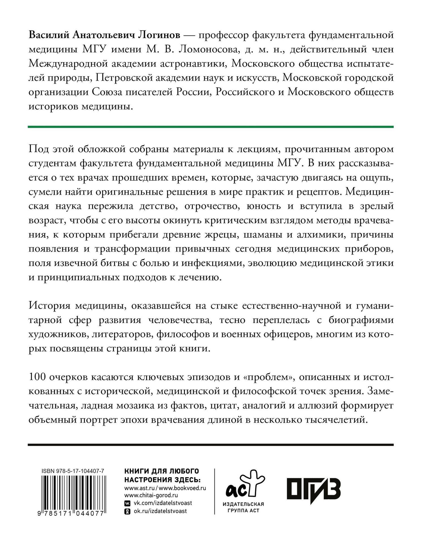 Василий Логинов: История медицины и врачевания