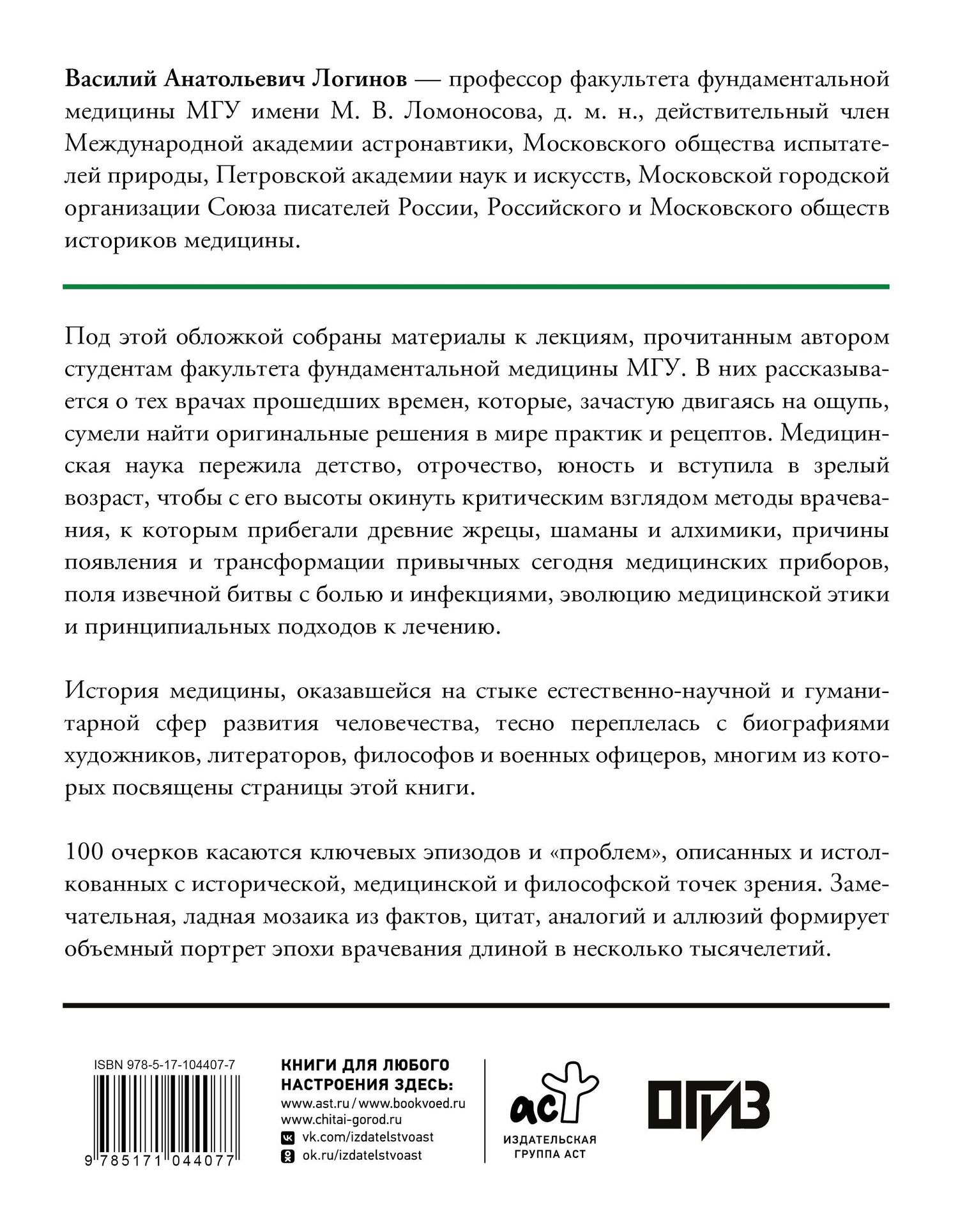 Василий Логинов: История медицины и врачевания