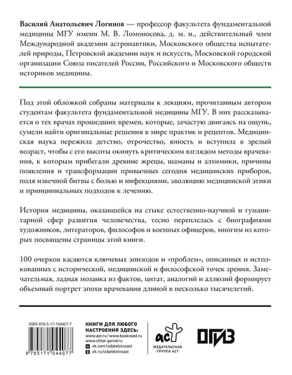 Василий Логинов: История медицины и врачевания