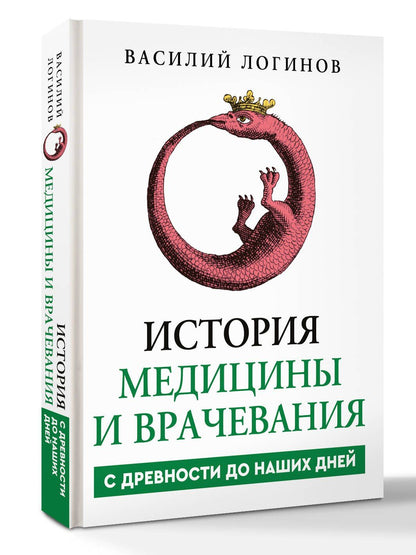 Василий Логинов: История медицины и врачевания