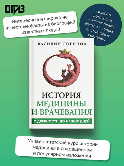 Василий Логинов: История медицины и врачевания