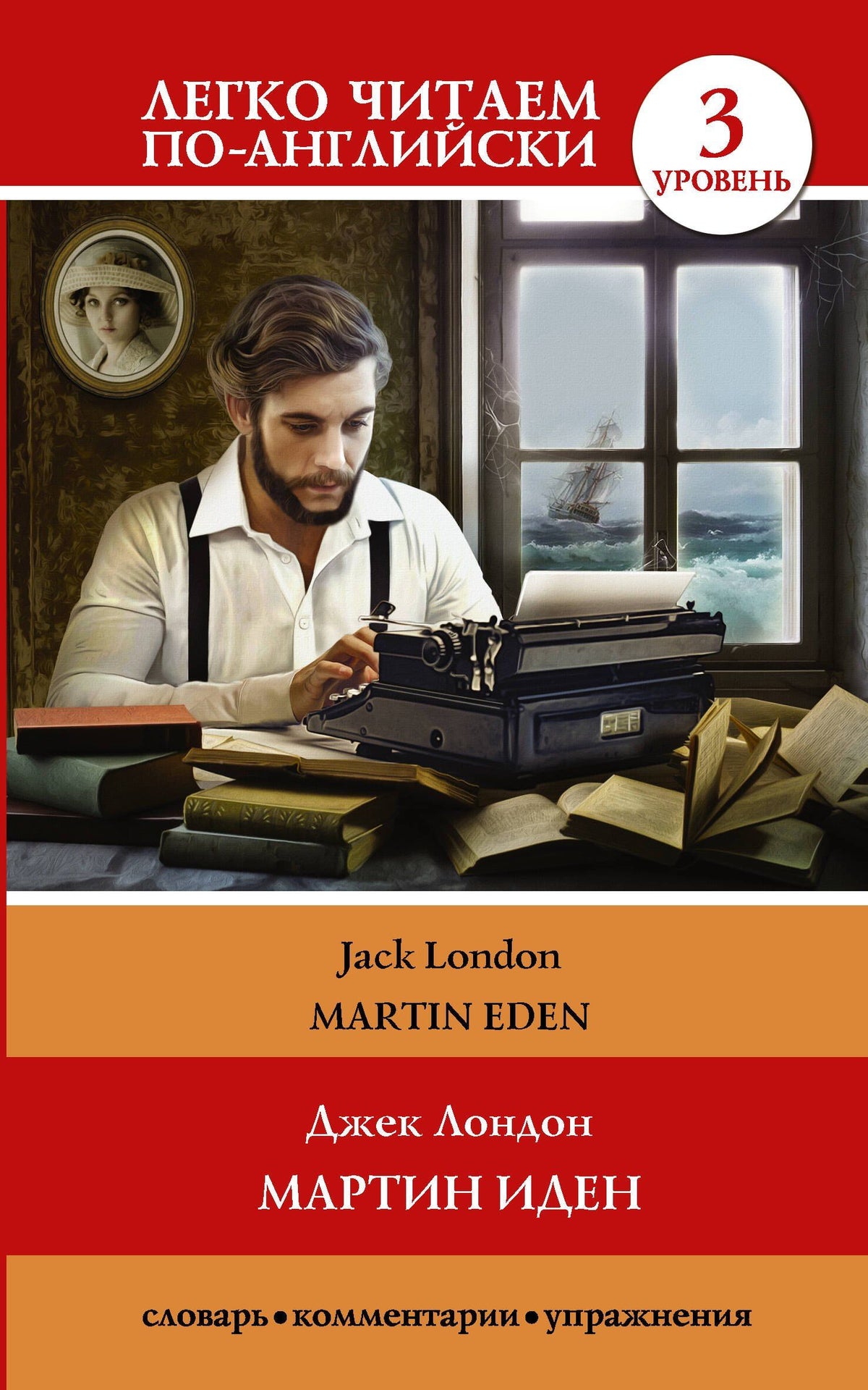 Jack London: Мартин Иден = Martin Eden. Уровень 3
