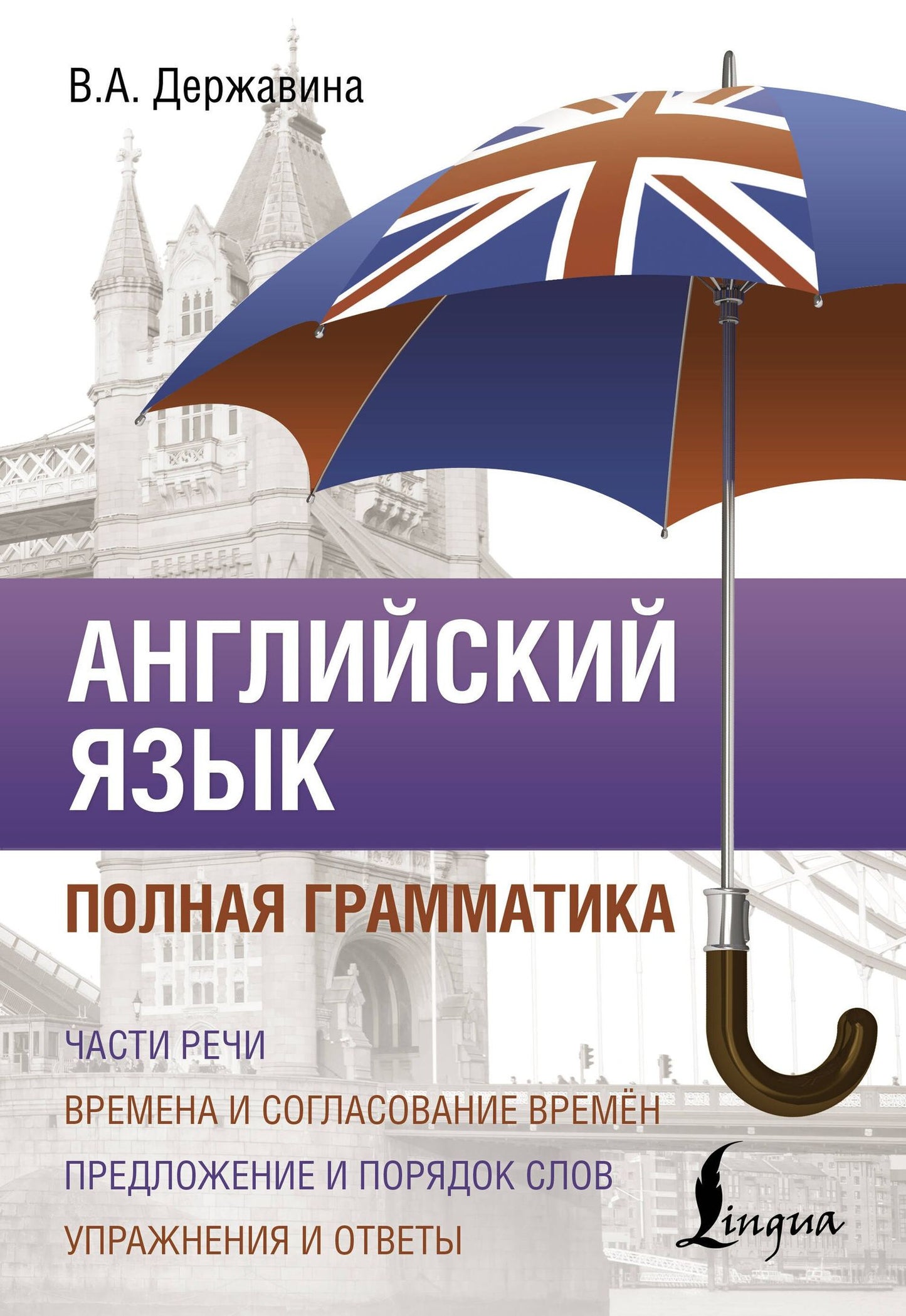 Виктория Державина: Английский язык. Полная грамматика