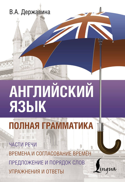 Виктория Державина: Английский язык. Полная грамматика