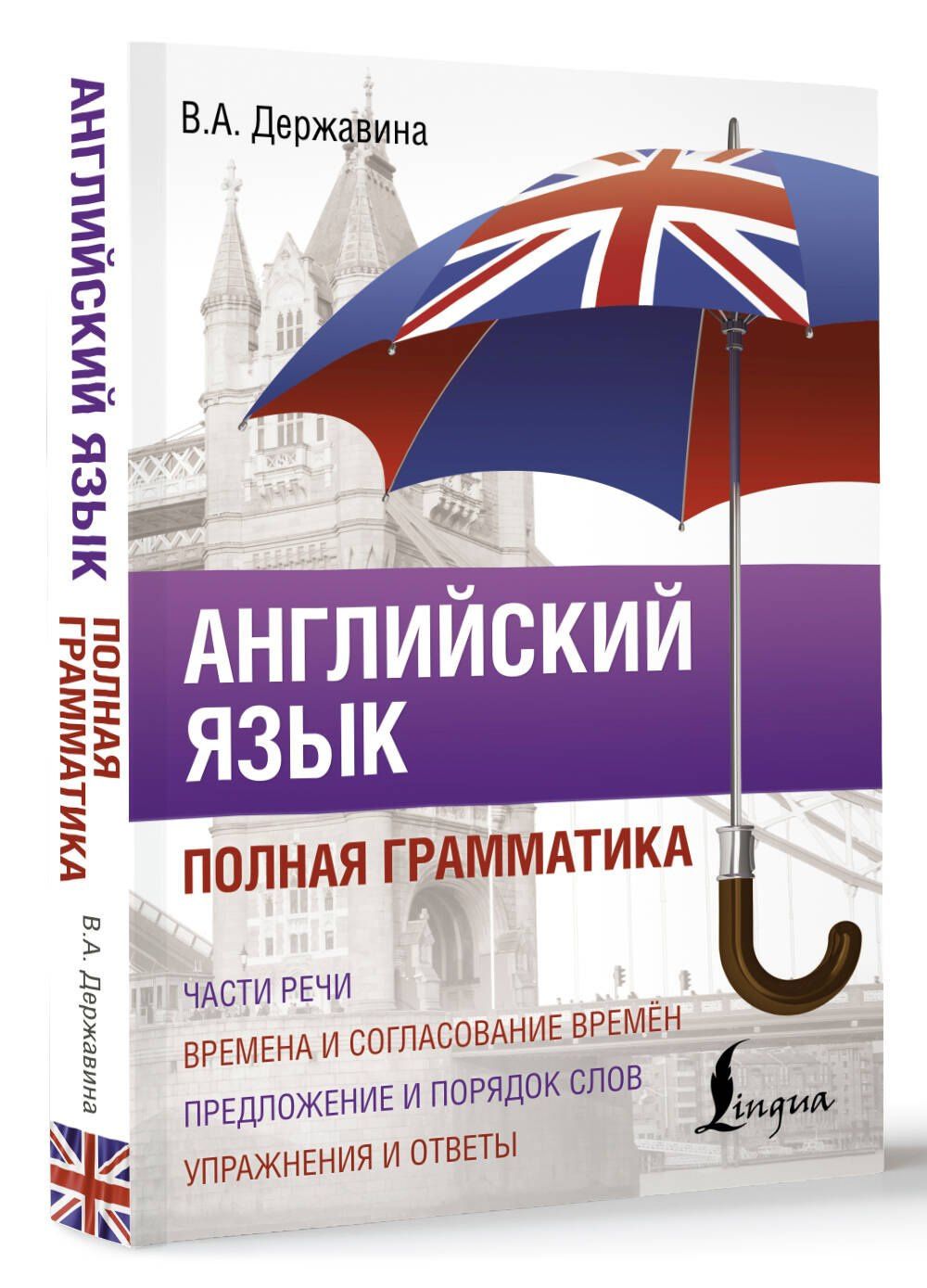 Виктория Державина: Английский язык. Полная грамматика
