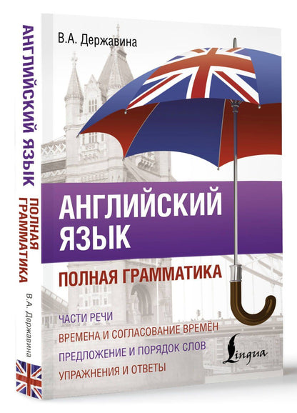 Виктория Державина: Английский язык. Полная грамматика
