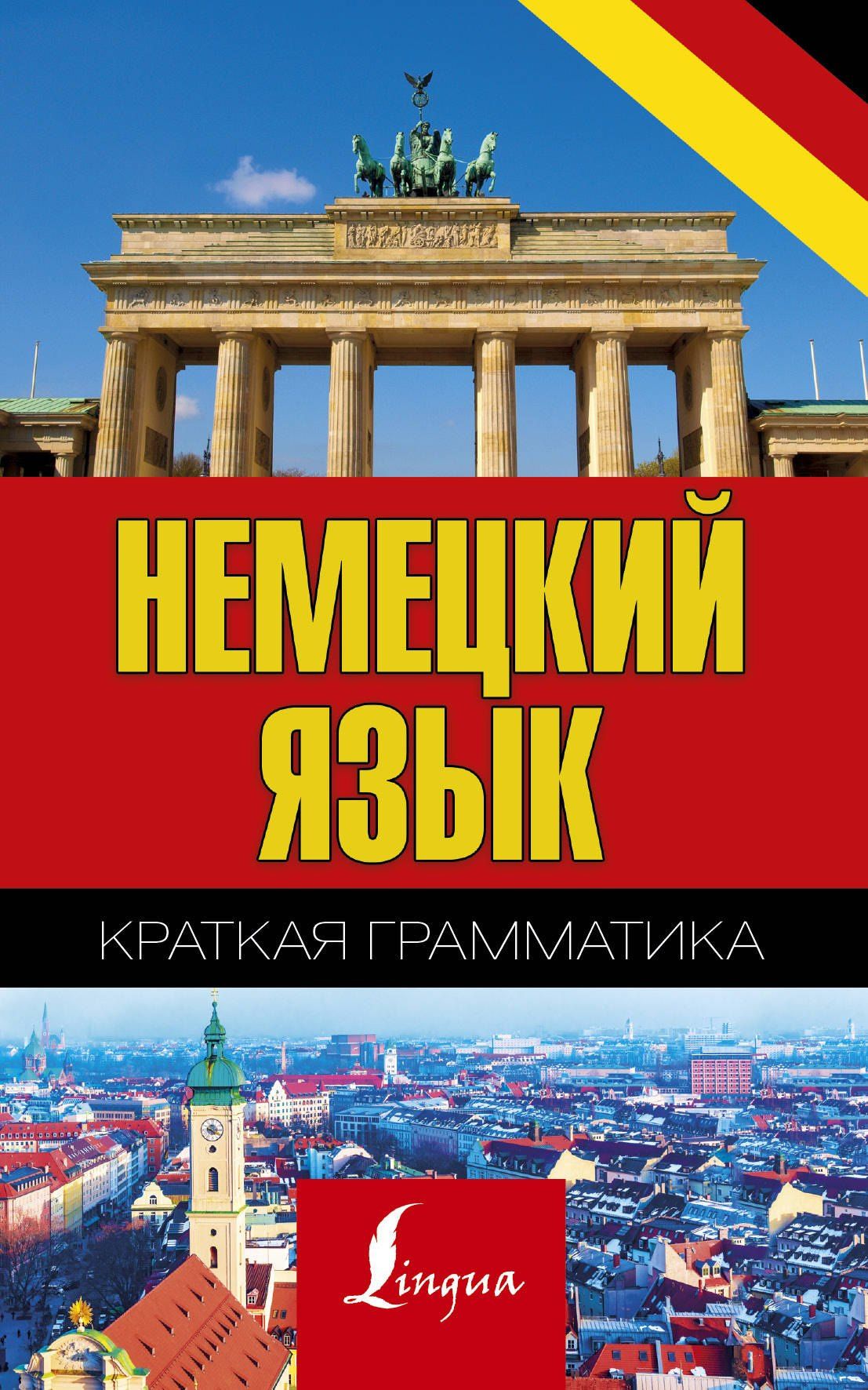 Сергей Матвеев: Немецкий язык. Краткая грамматика