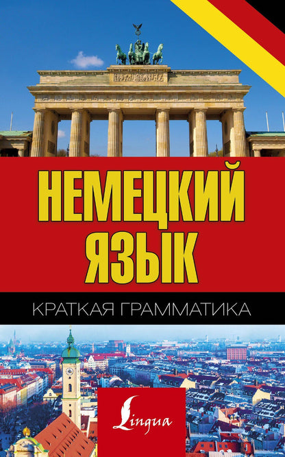 Сергей Матвеев: Немецкий язык. Краткая грамматика