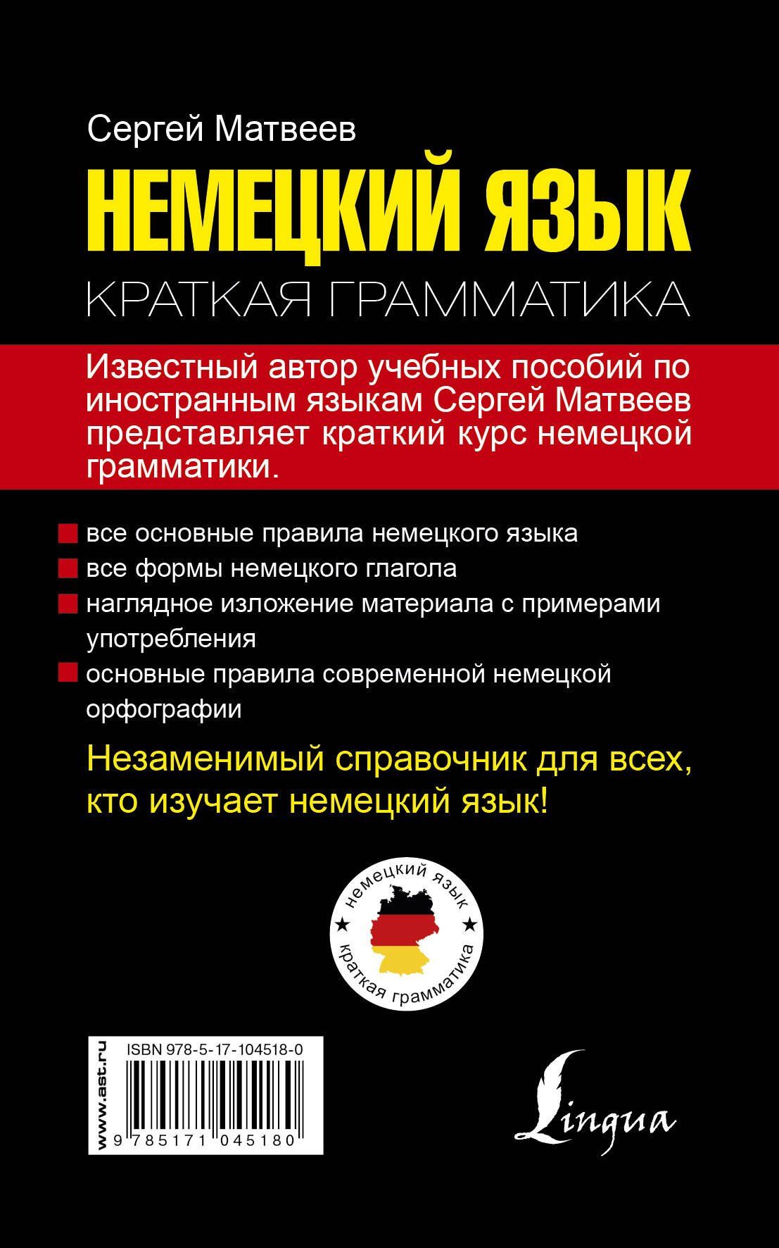 Сергей Матвеев: Немецкий язык. Краткая грамматика