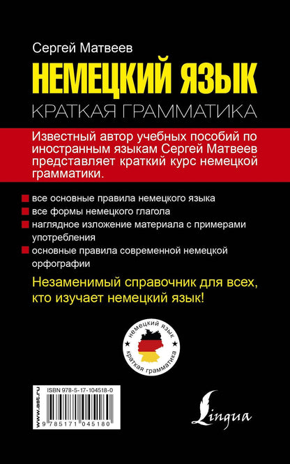 Сергей Матвеев: Немецкий язык. Краткая грамматика