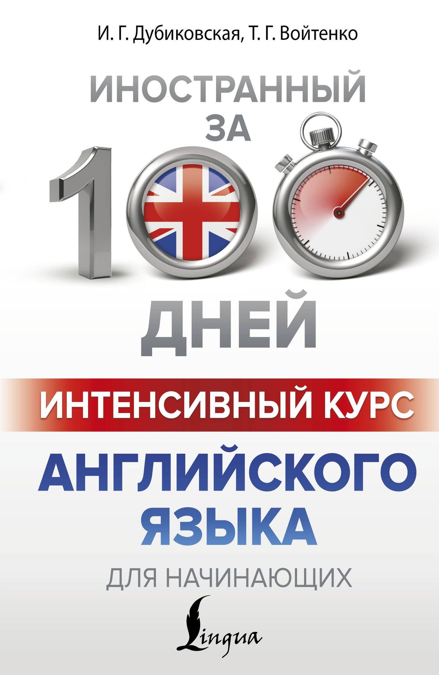 Татьяна Войтенко: Интенсивный курс английского языка для начинающих