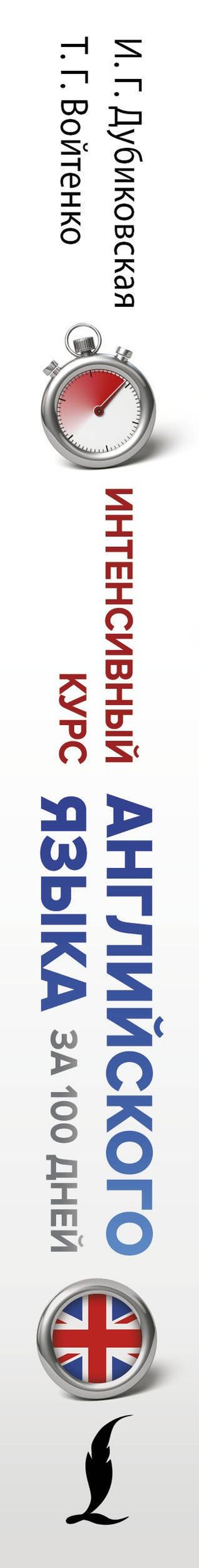Татьяна Войтенко: Интенсивный курс английского языка для начинающих