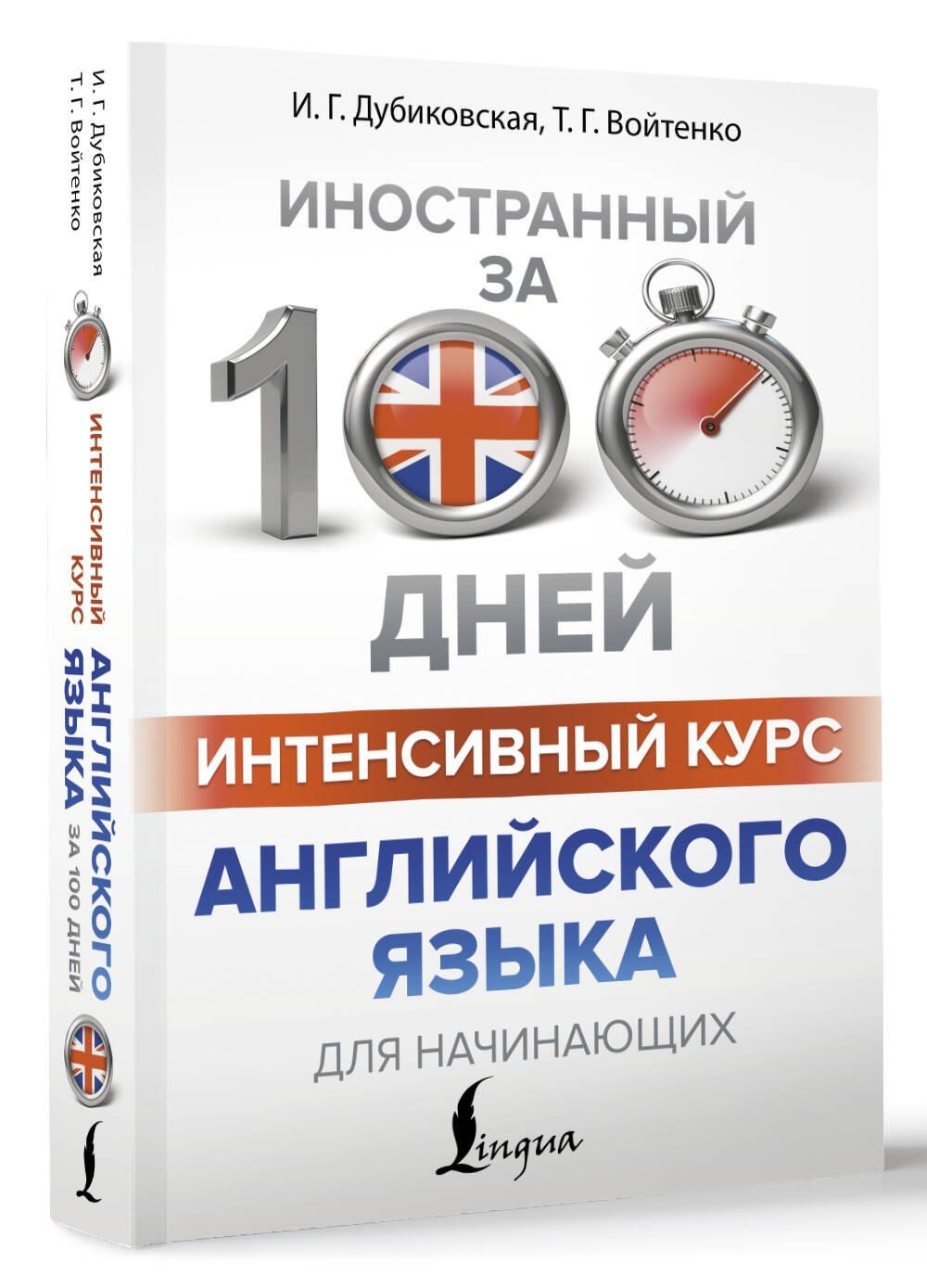 Татьяна Войтенко: Интенсивный курс английского языка для начинающих