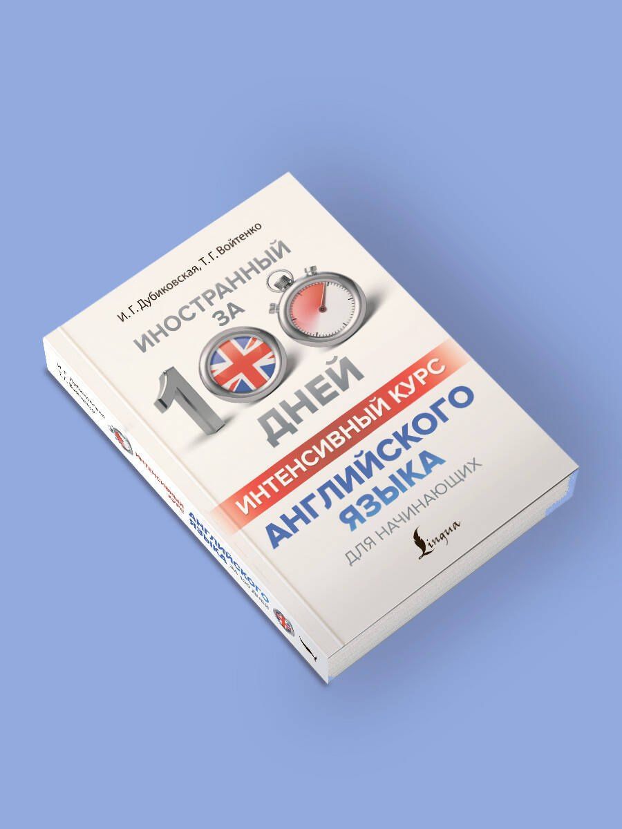 Татьяна Войтенко: Интенсивный курс английского языка для начинающих