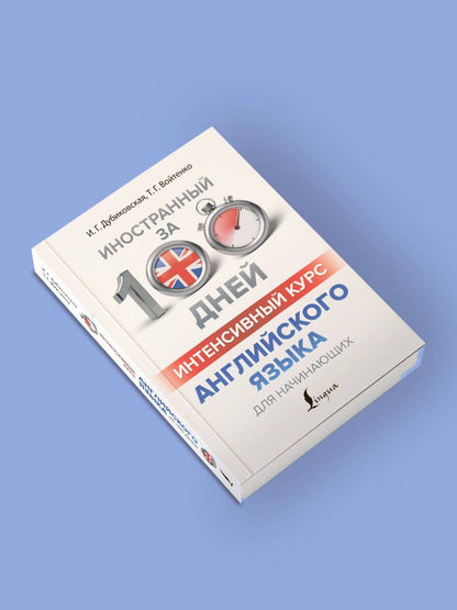 Татьяна Войтенко: Интенсивный курс английского языка для начинающих