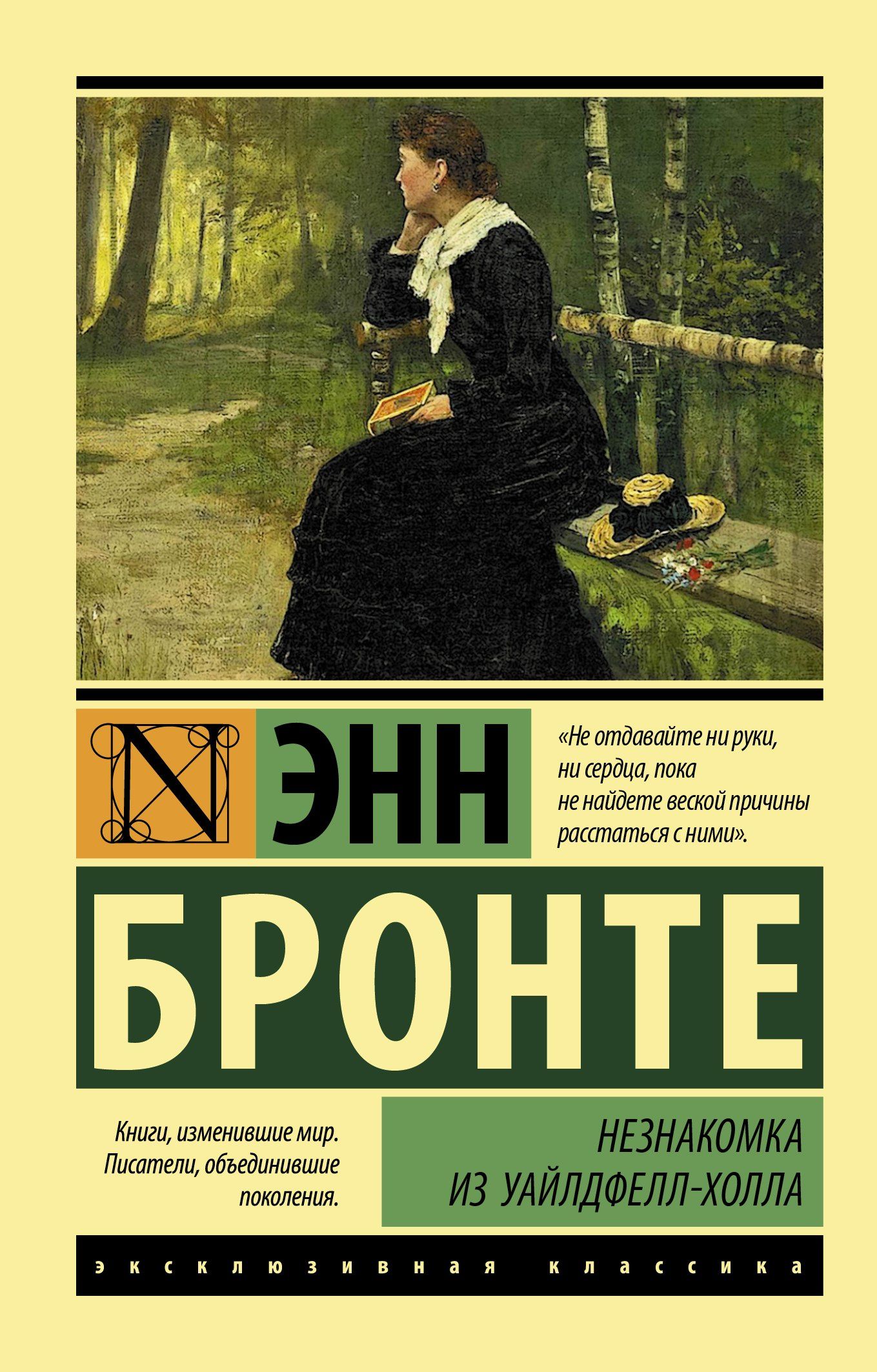 Энн Бронте: Незнакомка из Уайлдфелл-Холла: роман