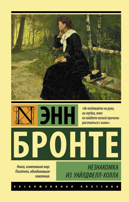 Энн Бронте: Незнакомка из Уайлдфелл-Холла: роман