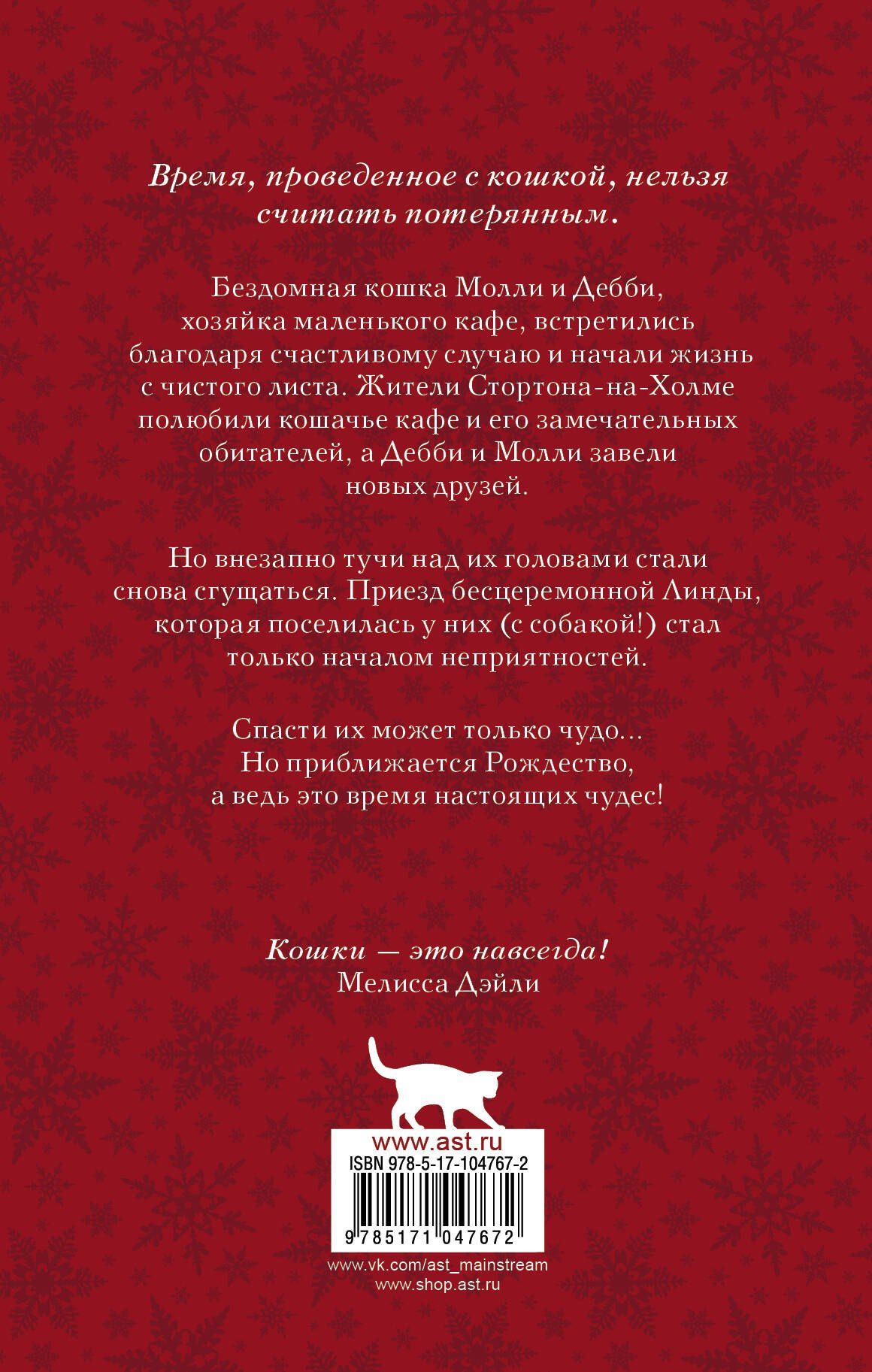 Мелисса Дэйли: Рождество в кошачьем кафе