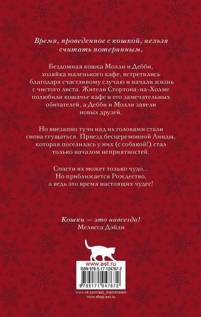 Мелисса Дэйли: Рождество в кошачьем кафе