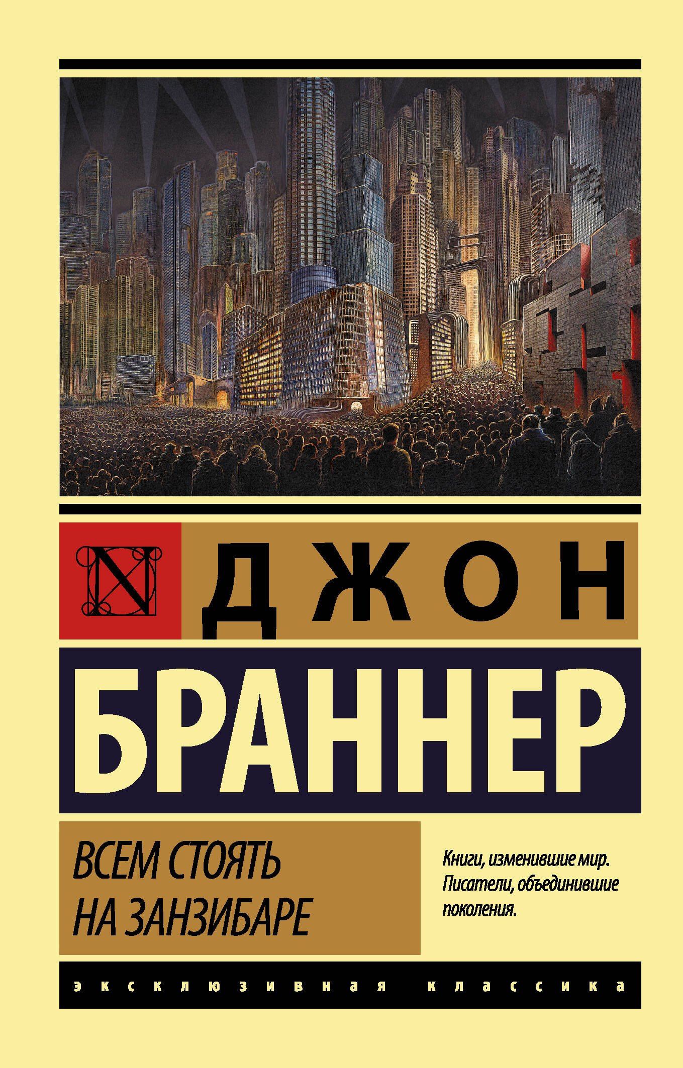 Джон Браннер: Всем стоять на Занзибаре