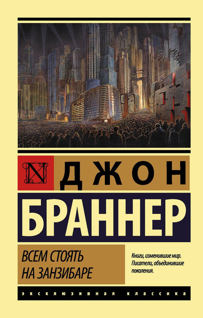 Джон Браннер: Всем стоять на Занзибаре