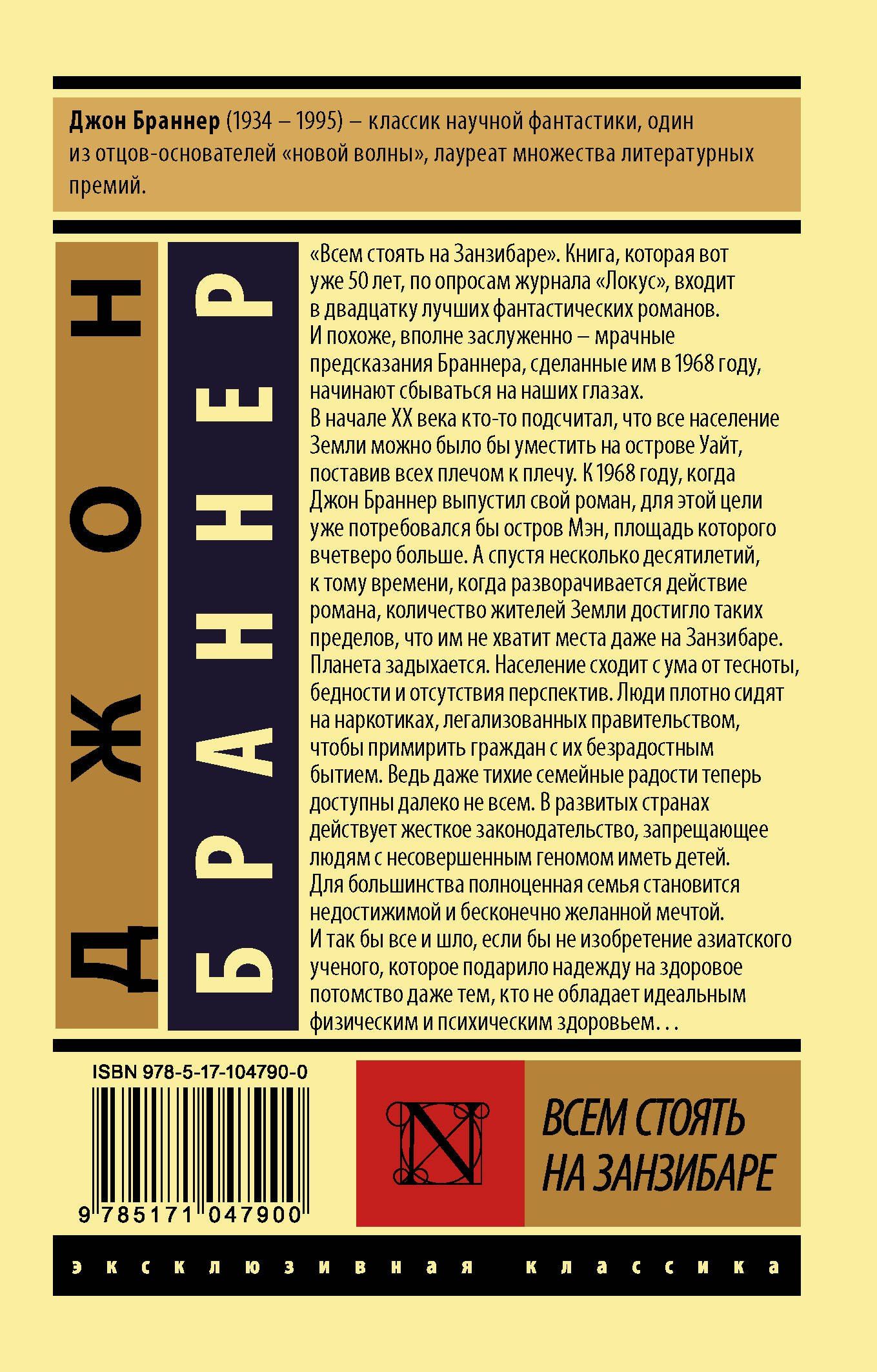 Джон Браннер: Всем стоять на Занзибаре
