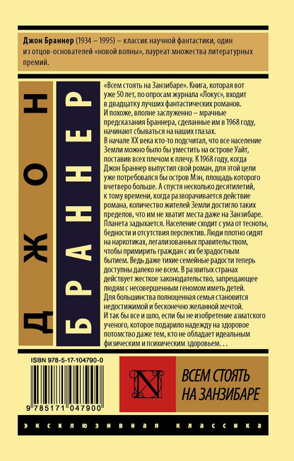 Джон Браннер: Всем стоять на Занзибаре