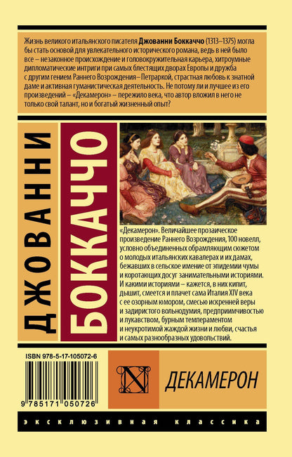 Джованни Боккаччо: Декамерон