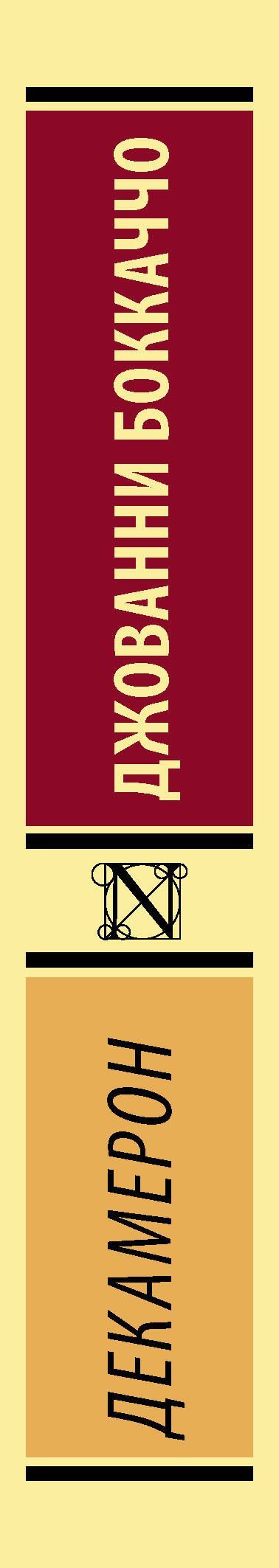 Джованни Боккаччо: Декамерон