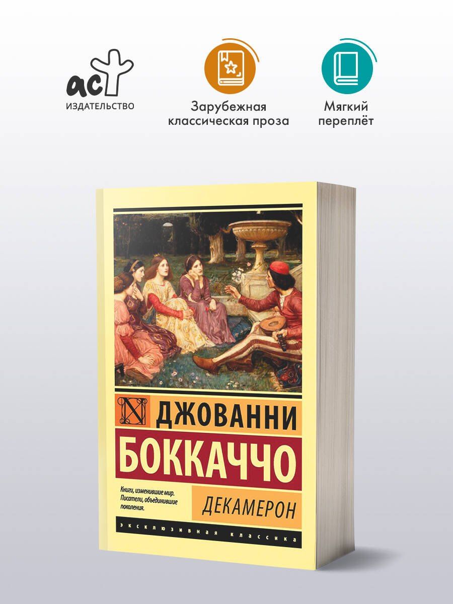 Джованни Боккаччо: Декамерон