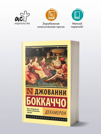 Джованни Боккаччо: Декамерон