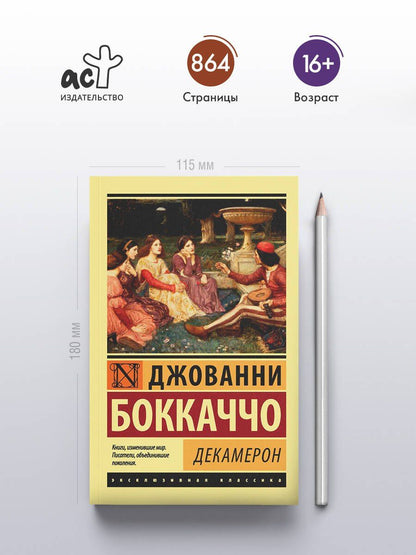 Джованни Боккаччо: Декамерон