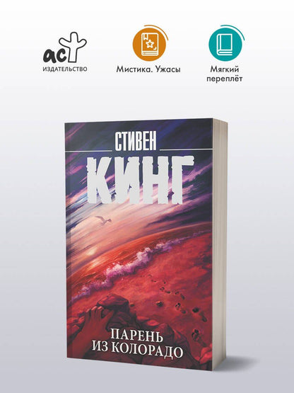 Стивен Кинг: Парень из Колорадо