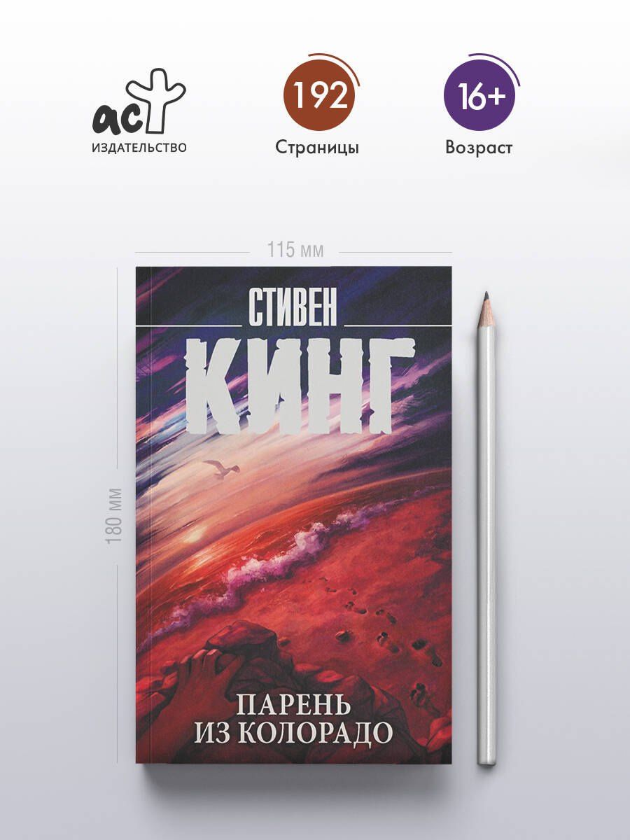 Стивен Кинг: Парень из Колорадо
