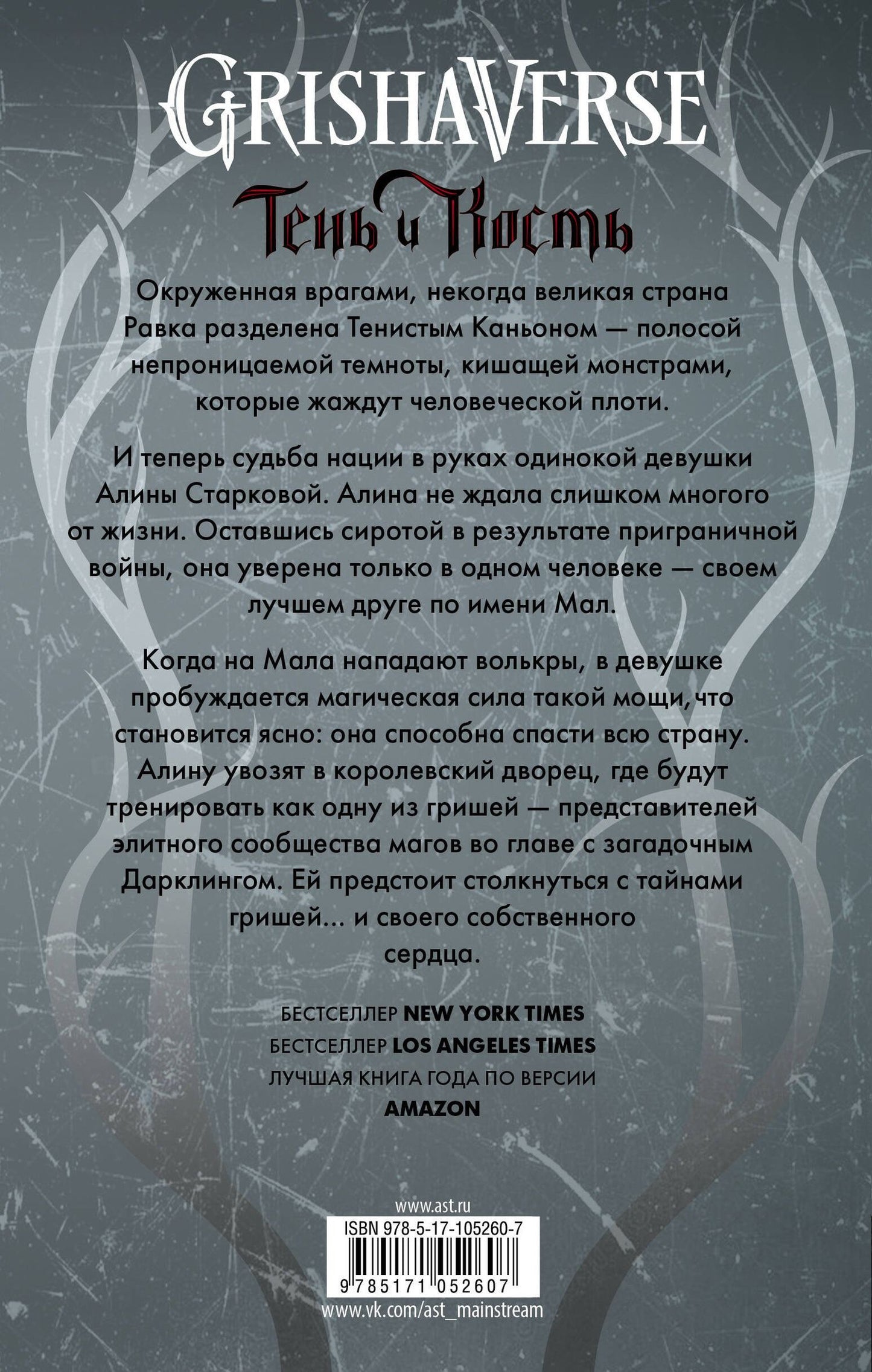 Ли Бардуго: Тень и кость
