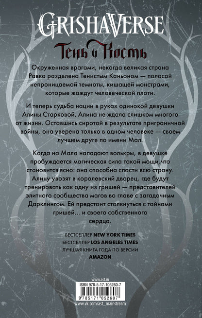 Ли Бардуго: Тень и кость