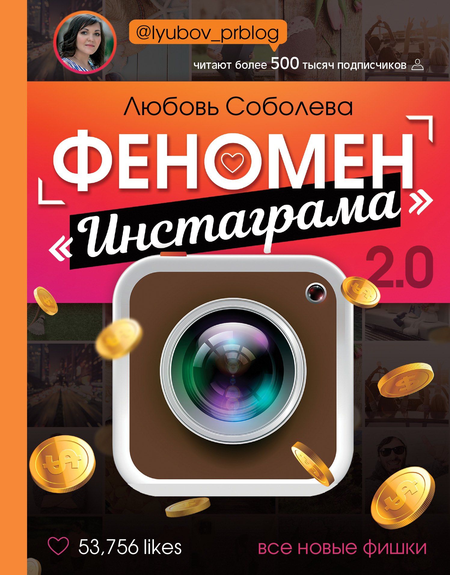 Любовь Соболева: Феномен "Инстаграма" 2.0: Все новые фишки