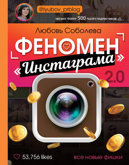 Любовь Соболева: Феномен "Инстаграма" 2.0: Все новые фишки