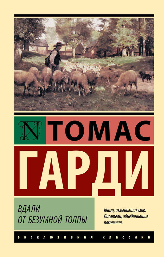 Гарди Томас: Вдали от безумной толпы