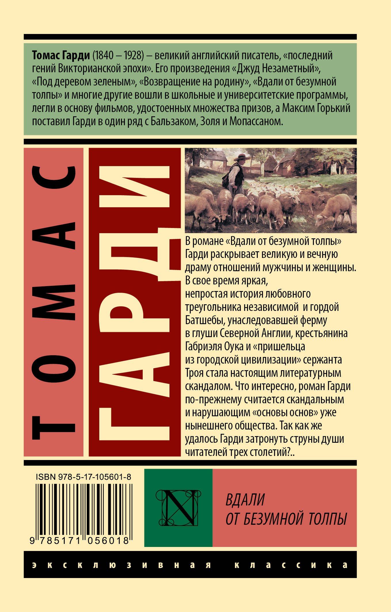 Гарди Томас: Вдали от безумной толпы